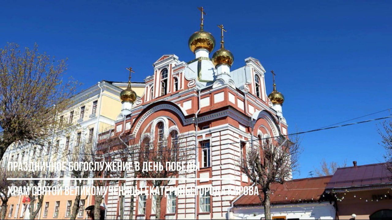 Праздничное богослужение в День Победы