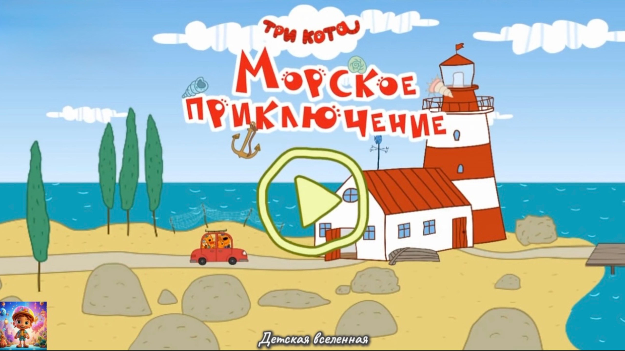 ТРИ КОТА / МОРСКИЕ ПРИКЛЮЧЕНИЯ / ВСЕ НА ПОИСКИ СОКРОВИЩ / ДЕТСКАЯ ВСЕЛЕННАЯ