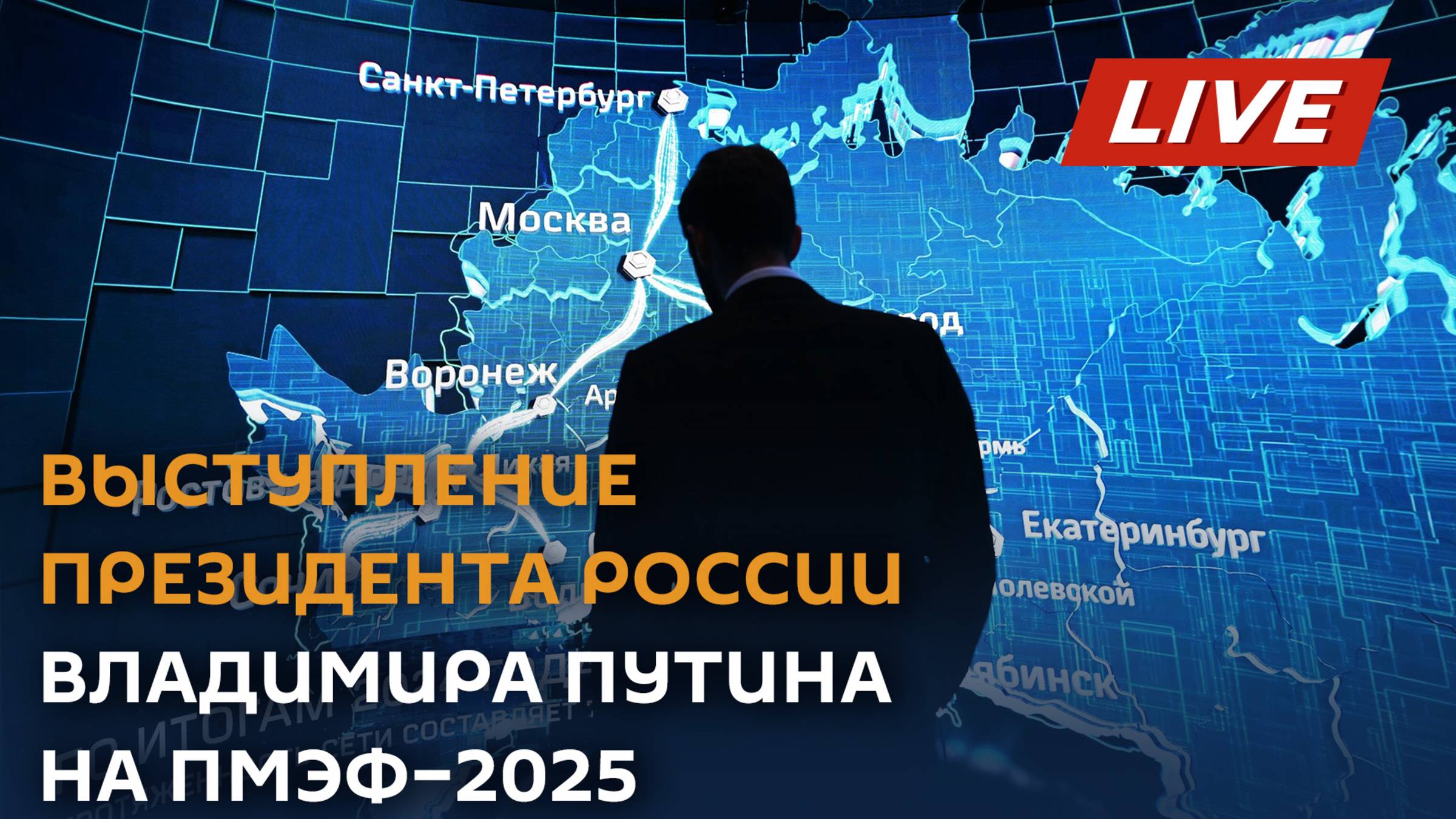 Выступление президента России на Петербургском международном экономическом форуме