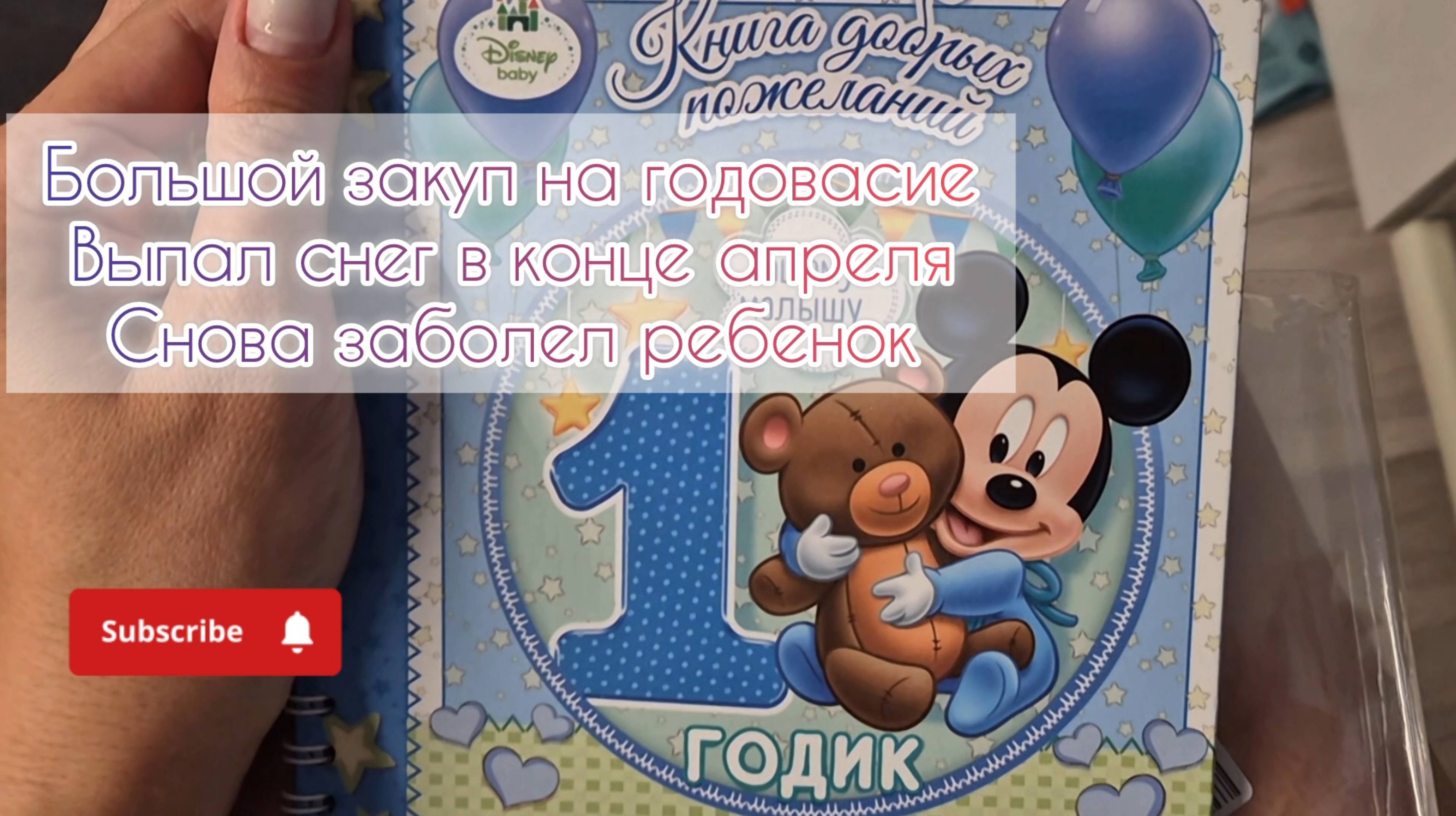 Большой закуп на годовасие🎂Выпал снег в конце апреля❄️Снова заболел ребенок😷