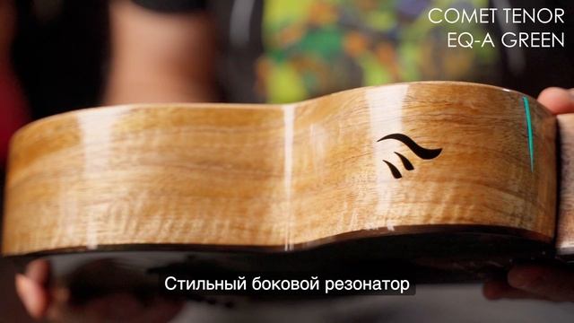 Укулеле Flight COMET TENOR EQ-A Green