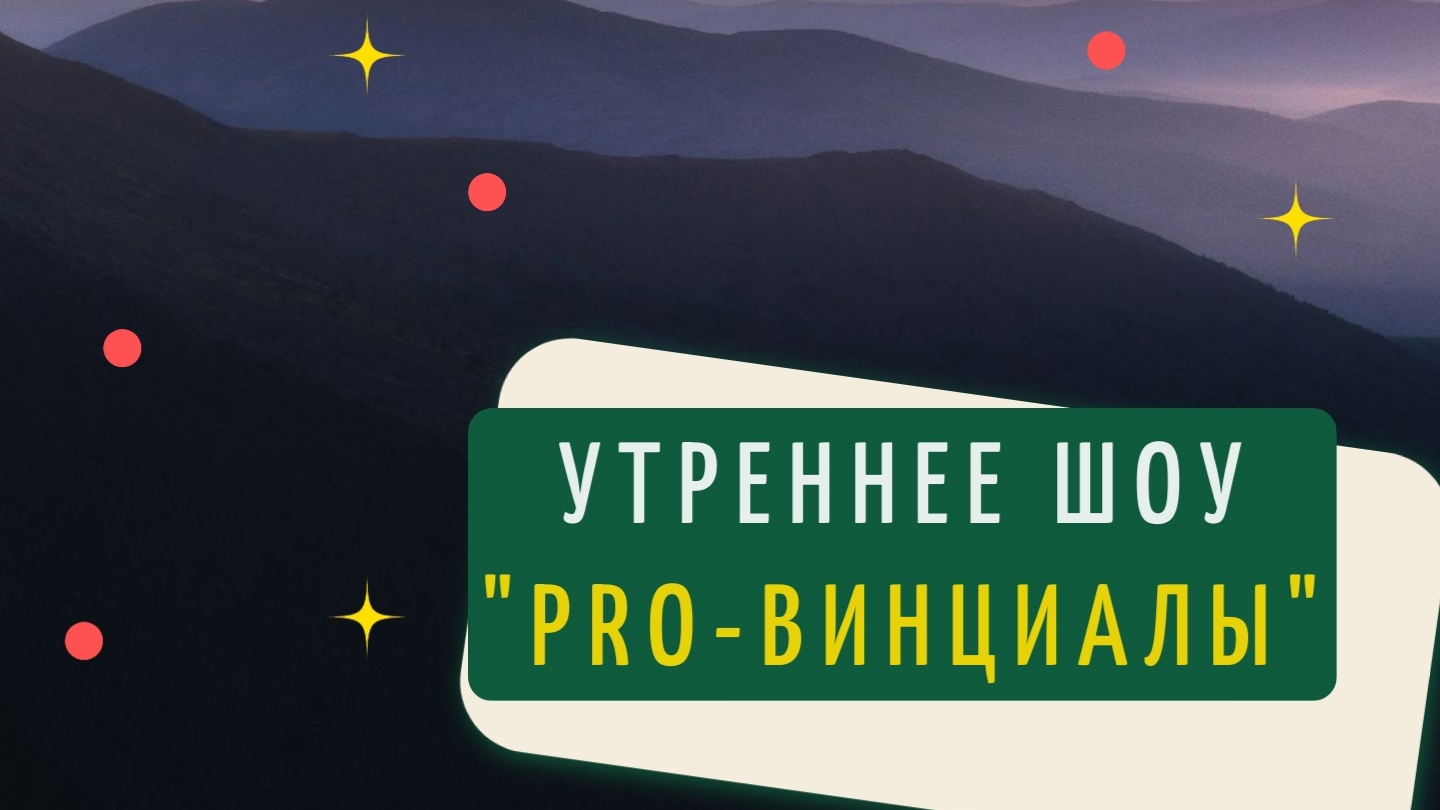 Утреннее шоу PRO-винциалы