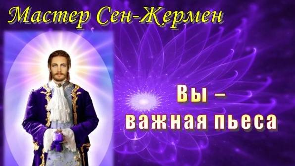Мастер Сен-Жермен: Вы – важная пьеса