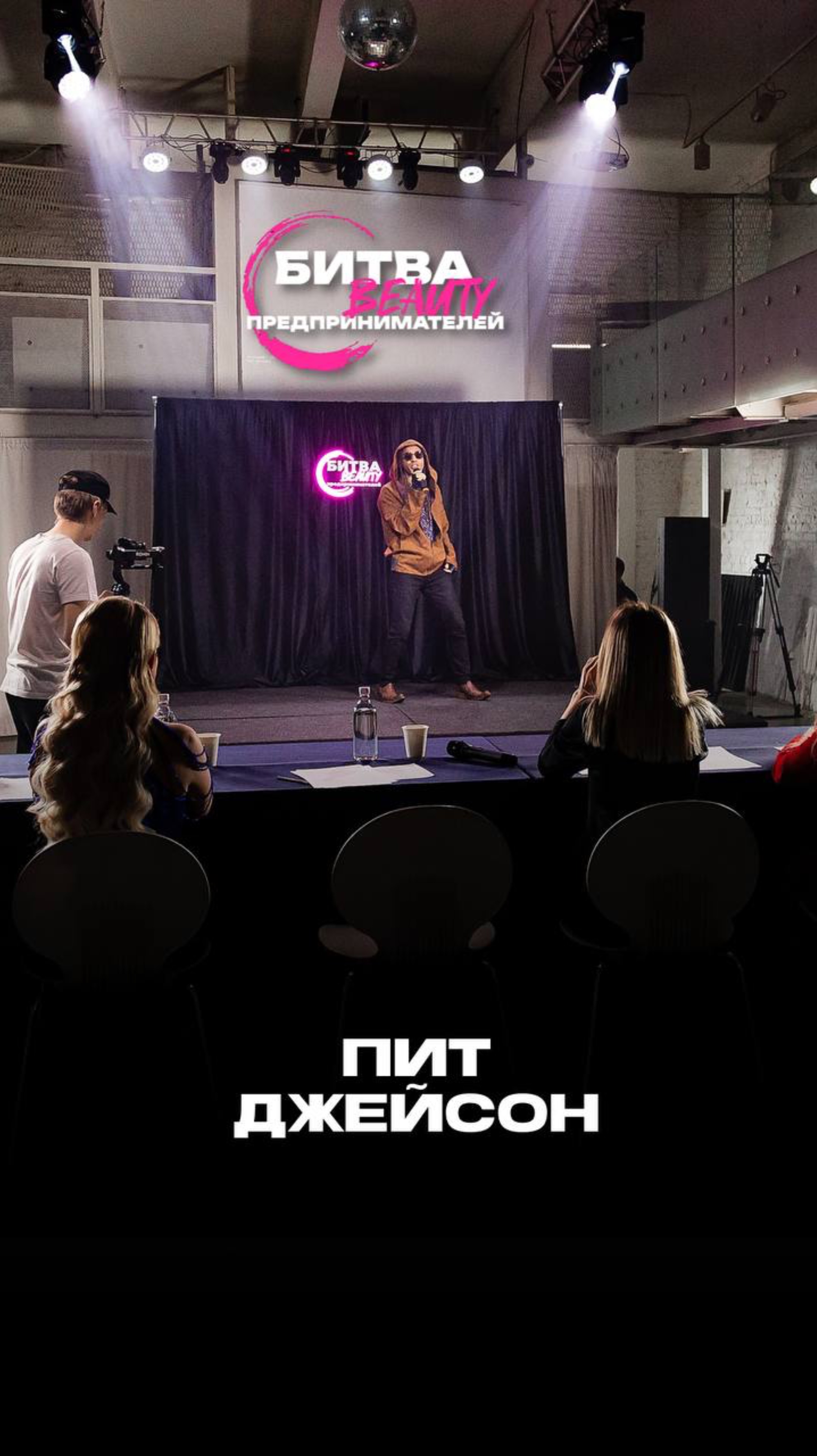 Питер Джейсон  звездный эксперт на шоу «Битва Бьюти Предпринимателей»