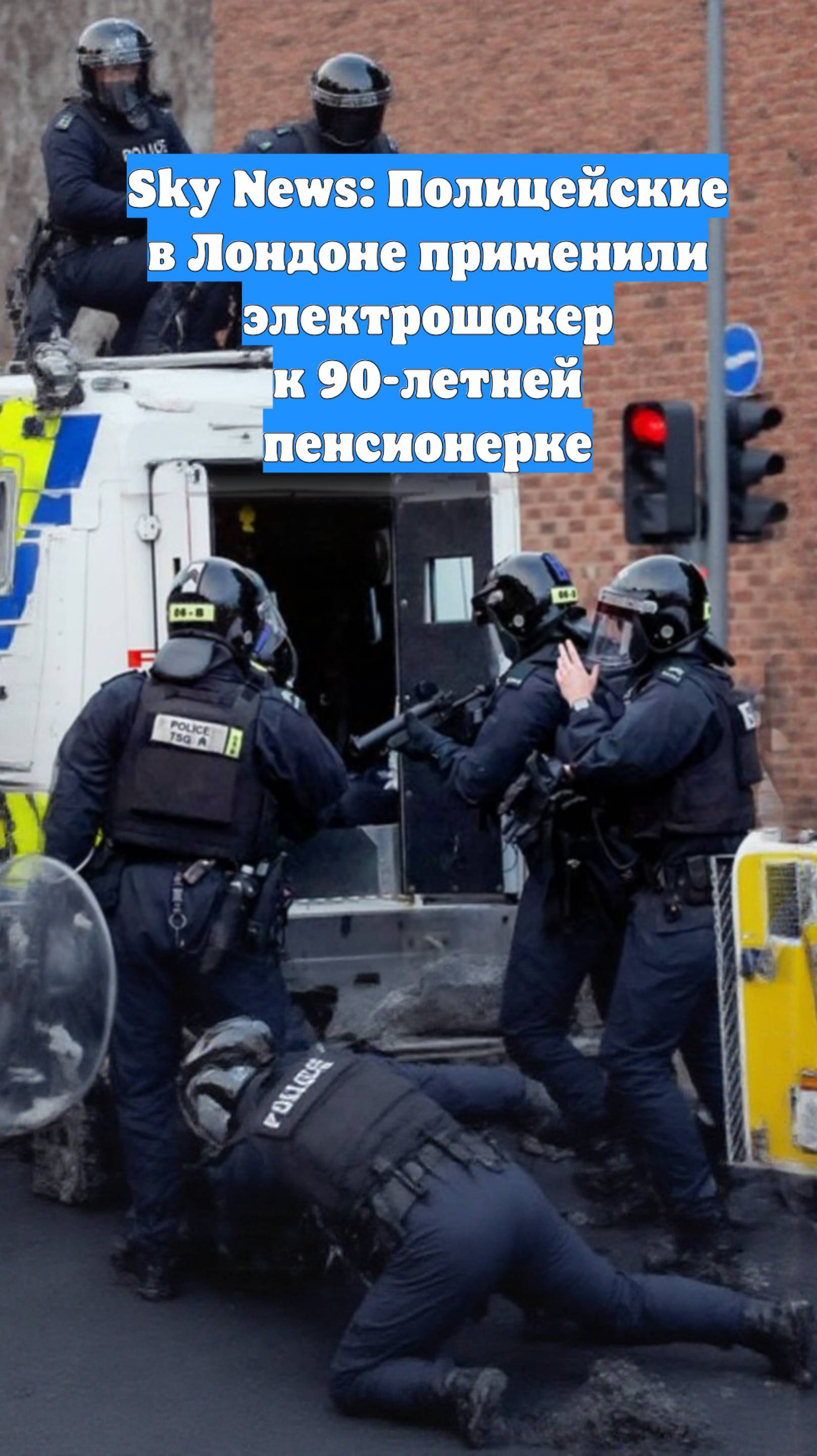 Sky News: Полицейские в Лондоне применили электрошокер к 90-летней пенсионерке
