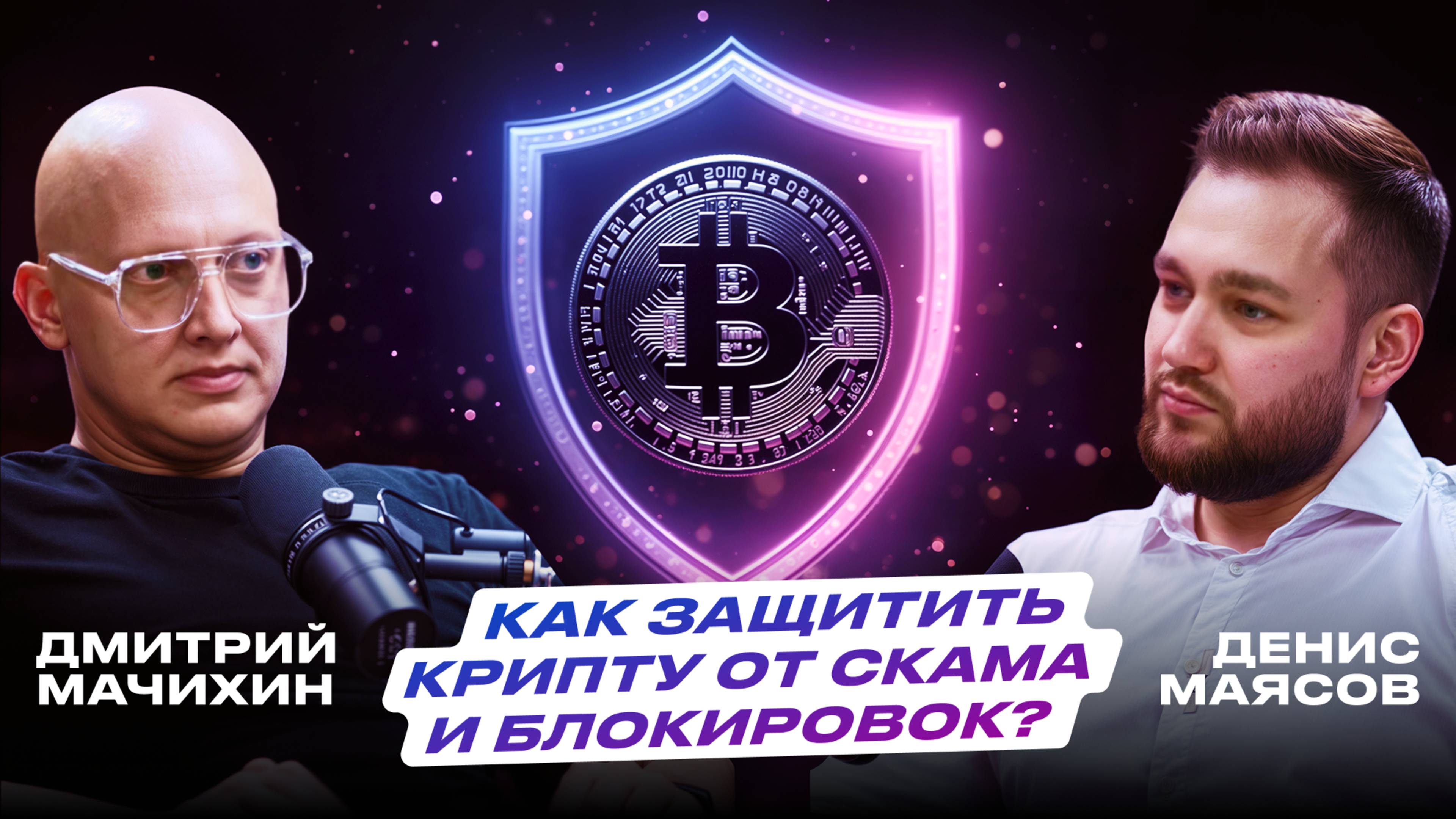 ТРЕЙДЕРЫ В ОПАСНОСТИ: КАК ИЗБЕЖАТЬ СКАМА И БЛОКИРОВОК?