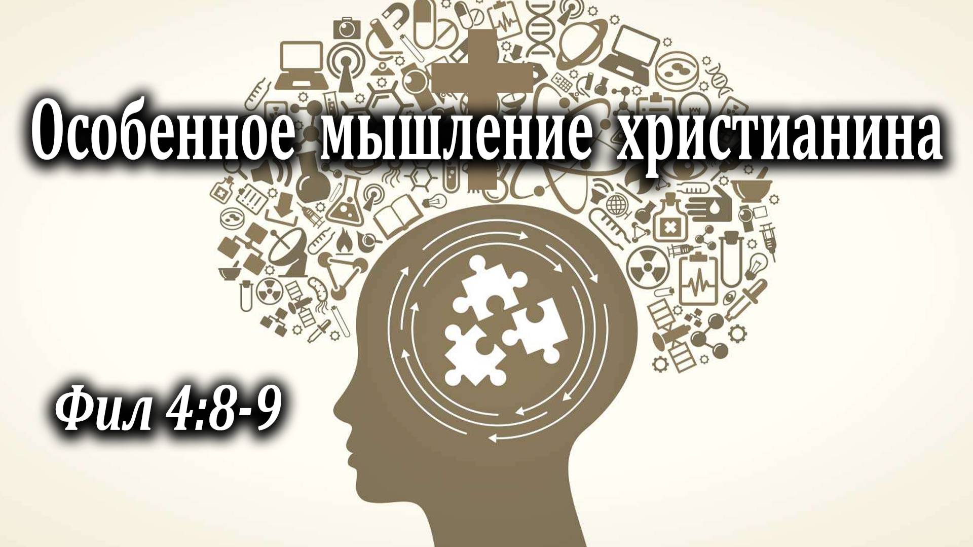 06.02.2022 "Особенное мышление верующего" Фил 4:8-9 Левшин Денис