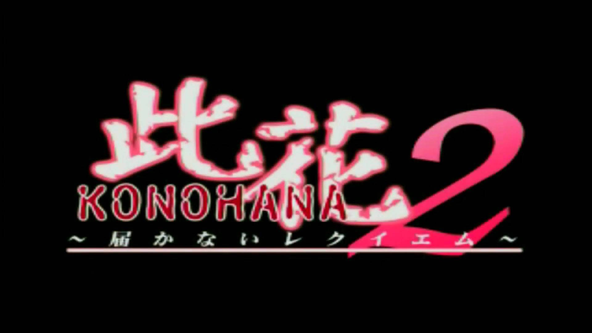 此花 2 ～届かないレクイエム～ | Konohana 2 ~Todokanai Requiem~ [SDC] OPENING