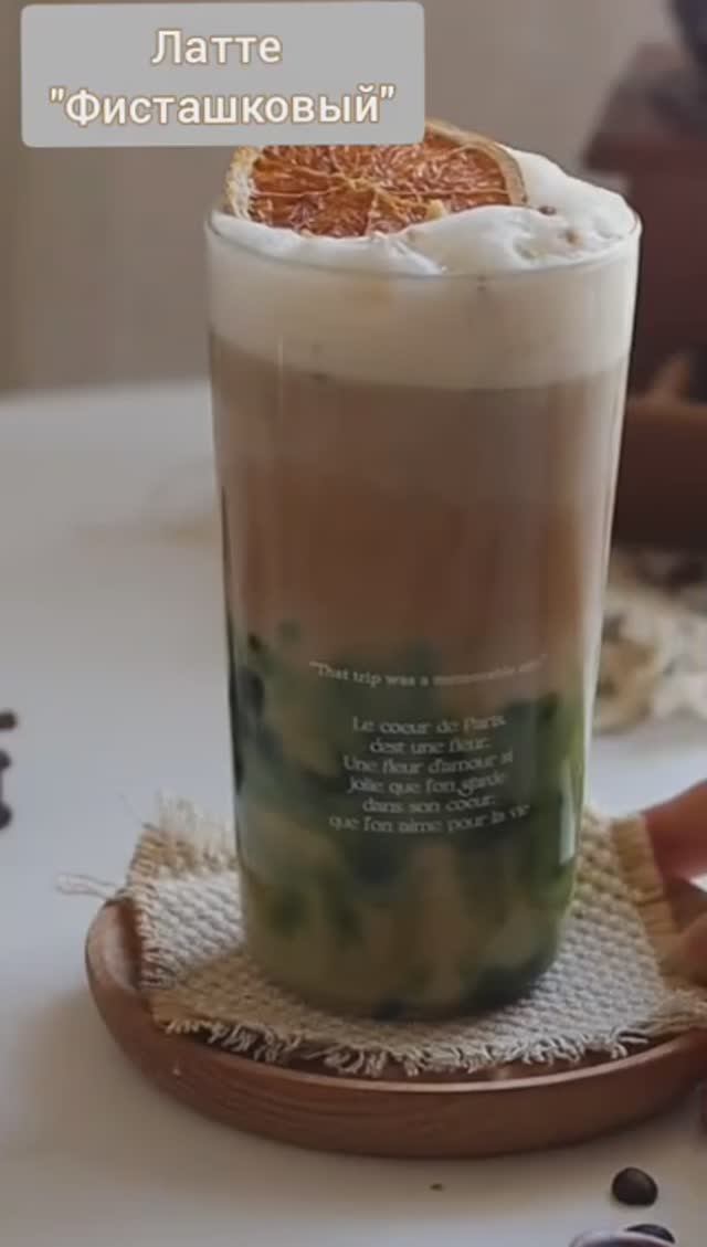 Латте "Фисташковый"
