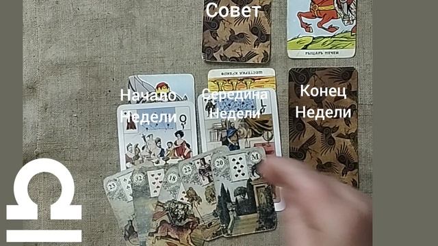 ВЕСЫ ♎ Таро-прогноз на неделю с 23 по 29 июня