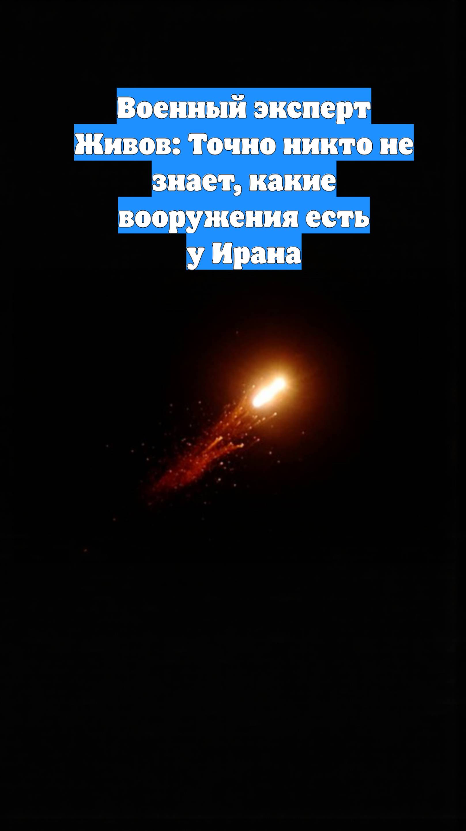 Военный эксперт Живов: Точно никто не знает, какие вооружения есть у Ирана