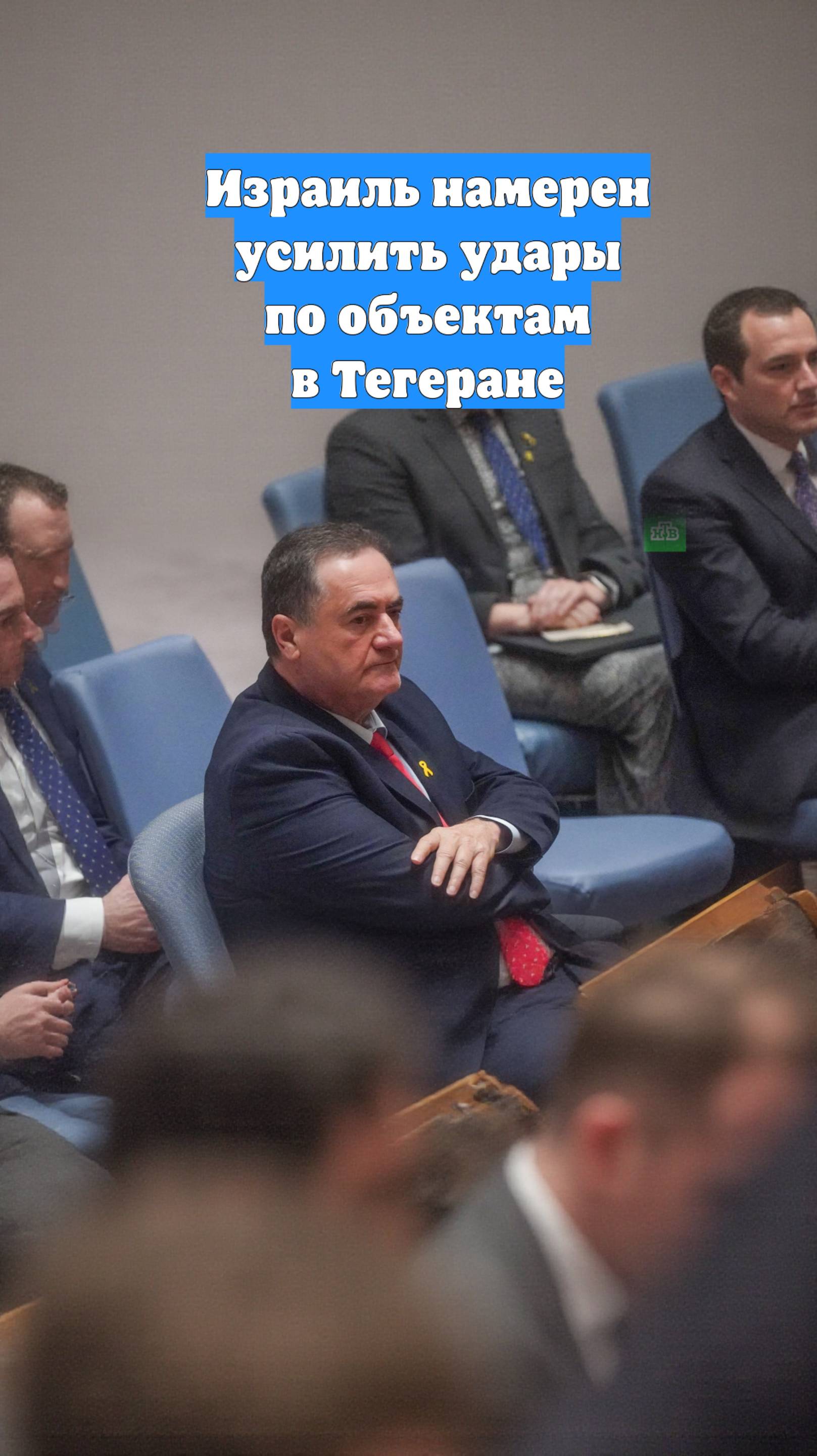 Израиль намерен усилить удары по объектам в Тегеране