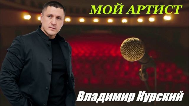 ВЛАДИМИР КУРСКИЙ - "МОЙ АРТИСТ". АЛЬБОМ "КАБАРЕ".