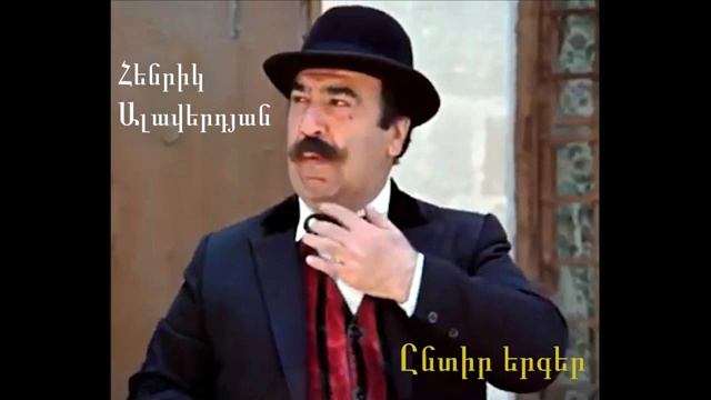 Henrik Alaverdyan - Hayots bazen - Армянский сокол (Armenian song) ретро
