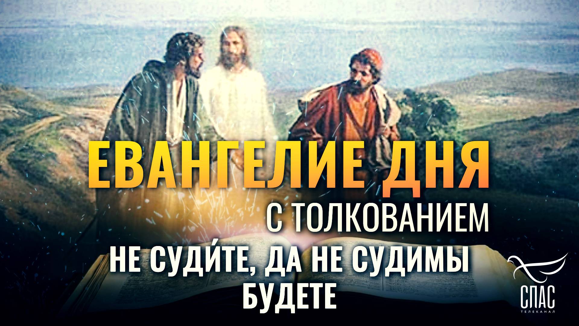 «Не суди́те, да не судимы будете.» / ЕВАНГЕЛИЕ ДНЯ