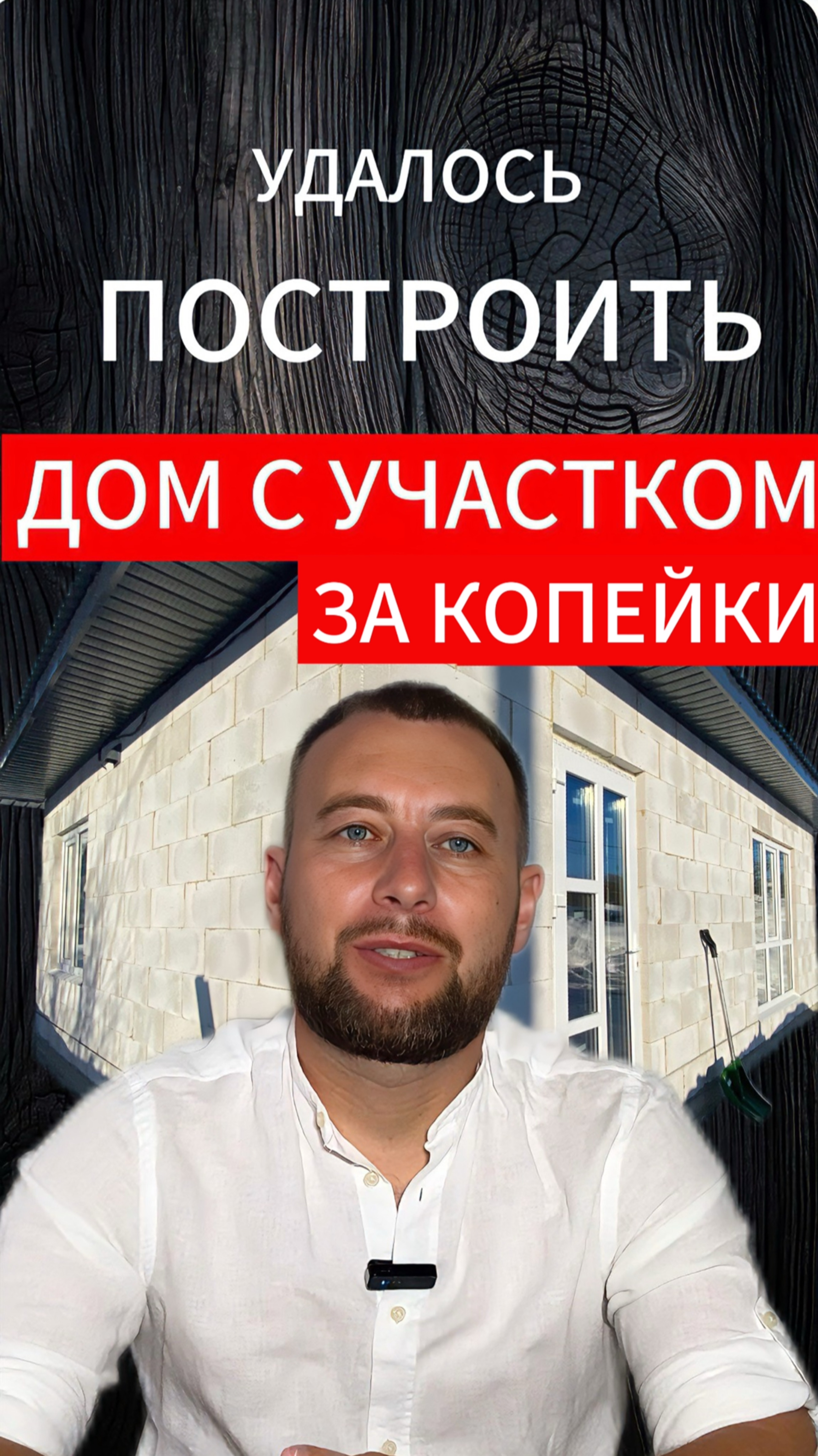 Построили ДОМ ИЗ ГАЗОБЕТОНА В 2025 #строительство #александррейн #астрой