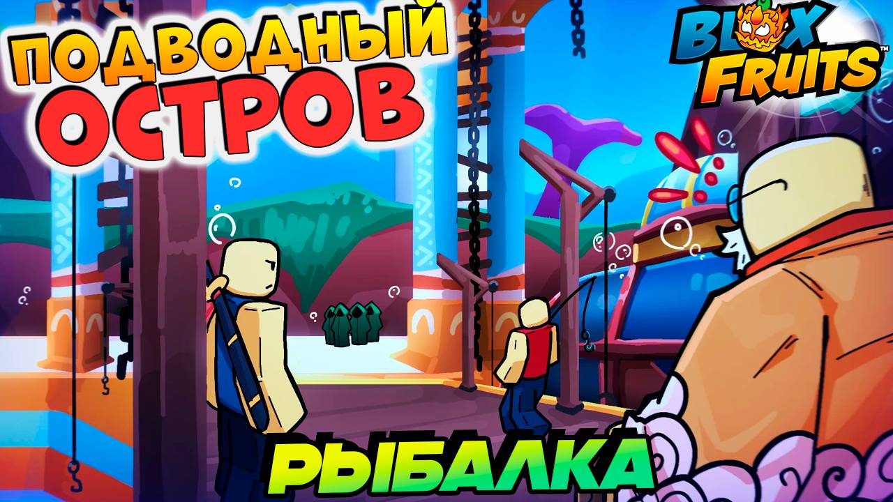 НОВЫЙ ПОДВОДНЫЙ ОСТРОВ и РЫБАЛКА 100 лвл - БЮЛЛЕТЕНЬ 11🍈🌊БЛОКС ФРУТС РОБЛОКС