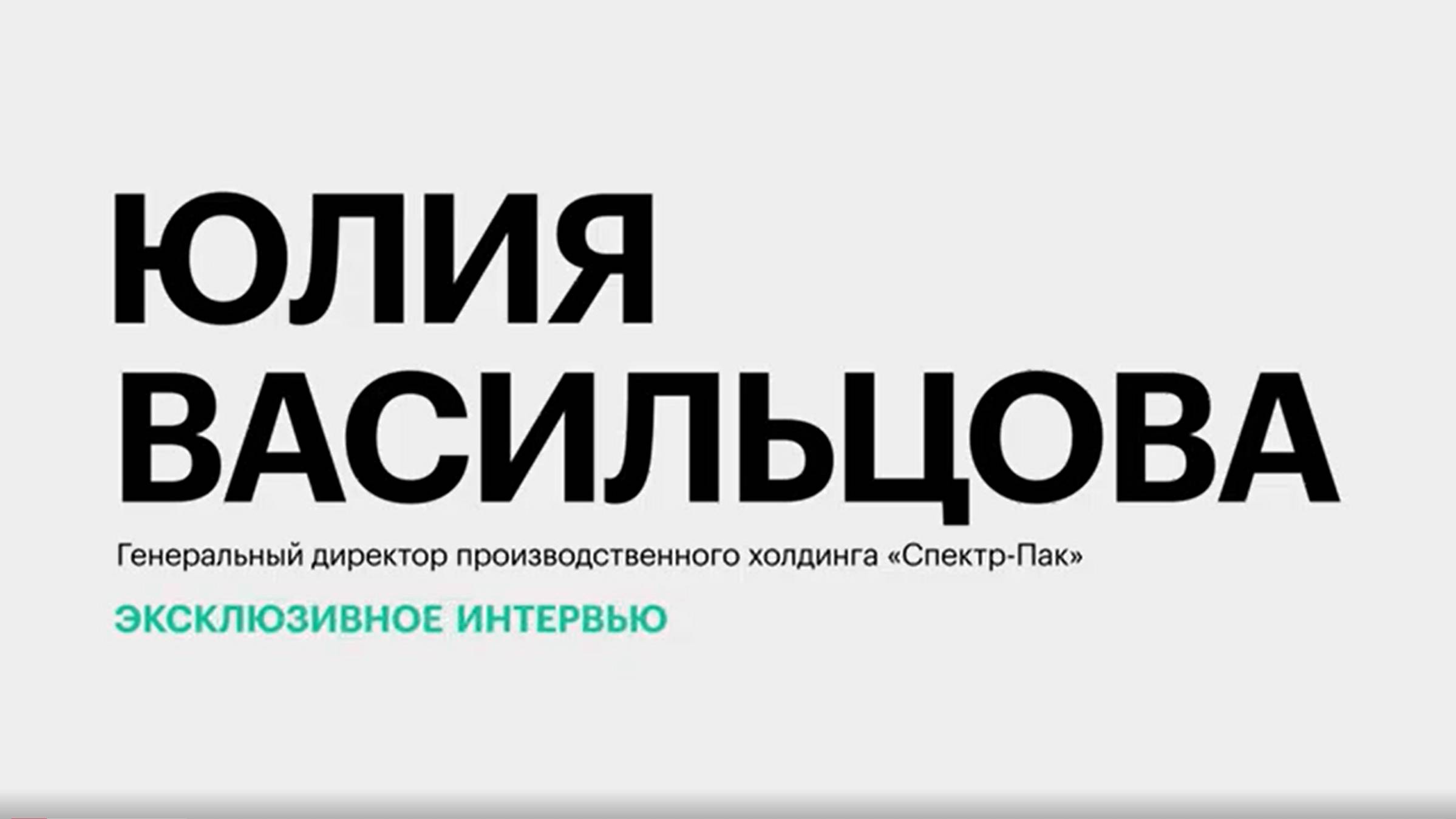 Женское лидерство в сфере промышленности и показатели холдинга «Спектр-Пак»||Юлия Васильцова