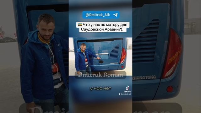 🚌 Что у нас по мотору для Саудовской Аравии?).