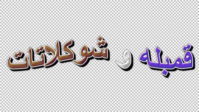 كوكتيل فيديو صوتي