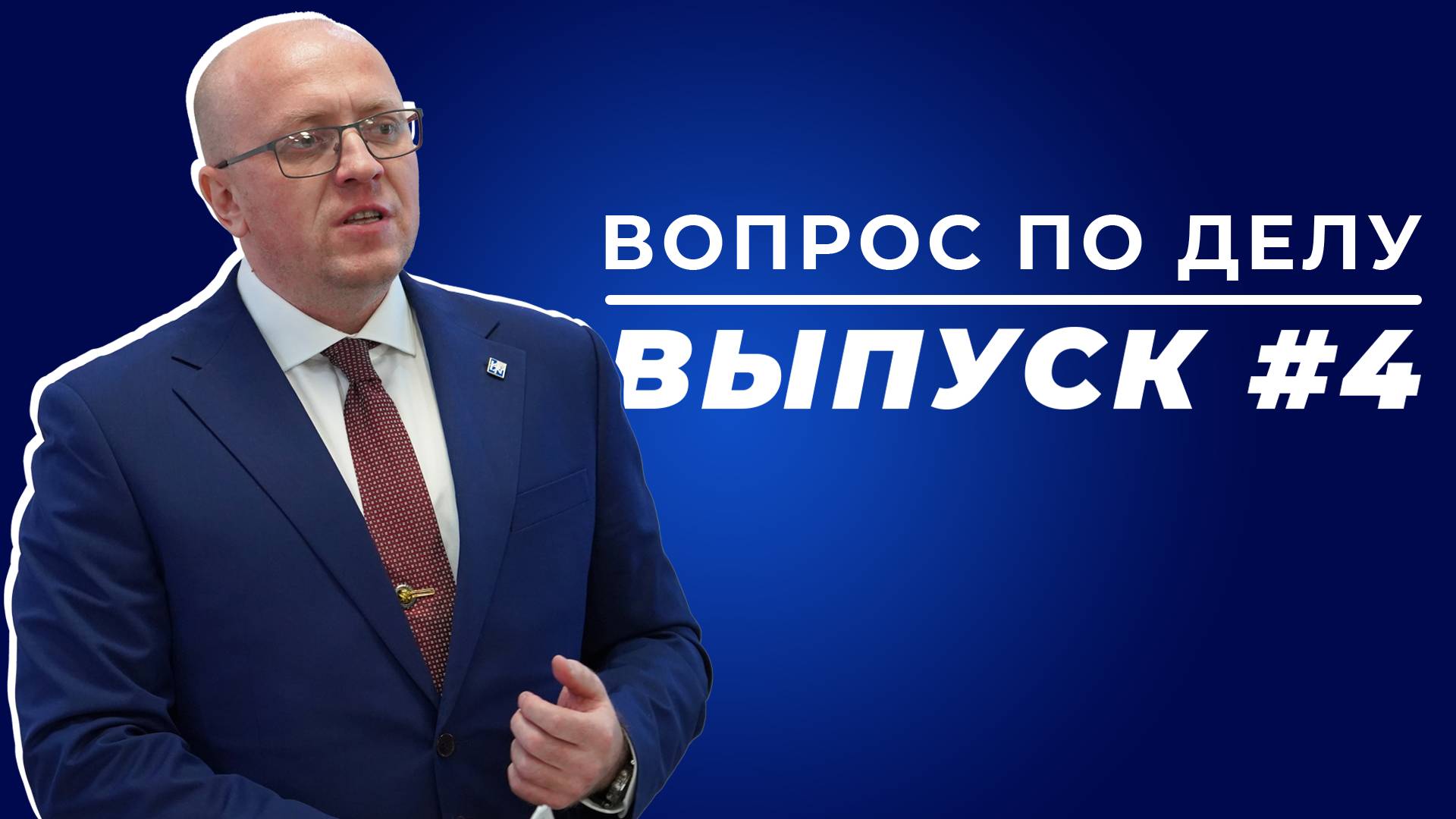 ВОПРОС ПО ДЕЛУ | ВЫПУСК #4
