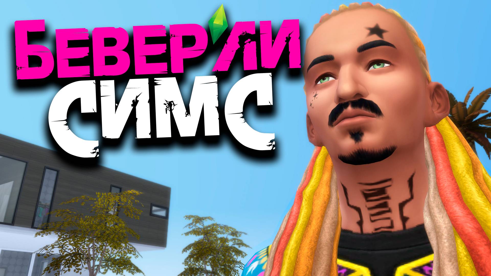 БЕВЕРЛИ-СИМС | УПОРОТЫЙ СЕРИАЛ в SIMS 4 - #1