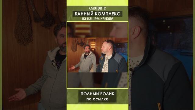Смотрите полный обзор банного комплекса от Компании БаниКа на нашем канале!