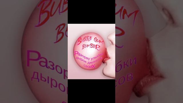 Bubble gum bomber- Разорву улыбки дырок джинсов своих