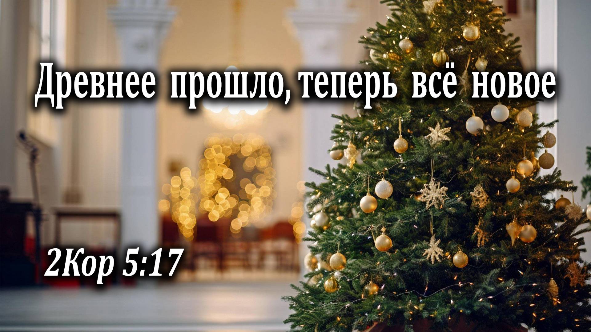 02.01.2022 "Древнее прошло, теперь всё новое" 2Кор 5:17 Инжеватов Евгений