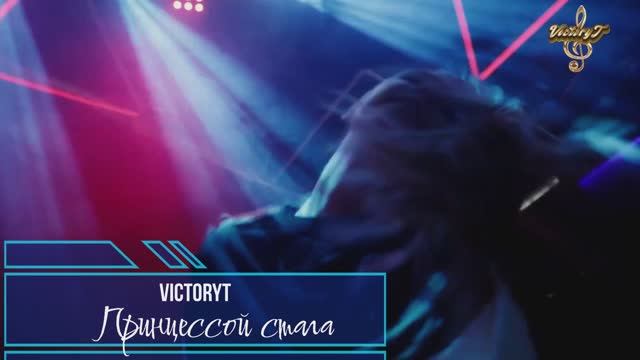 Премьера! VictoryT - Принцессой стала