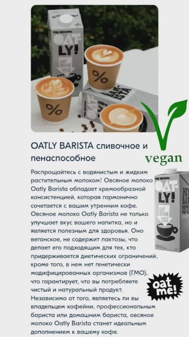 Овсяное молоко для капучино OATLY BARISTA
