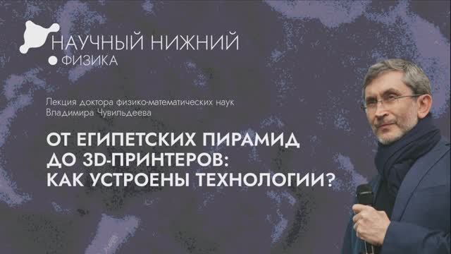 Лекция «От египетских пирамид до 3D-принтеров: как устроены технологии?»