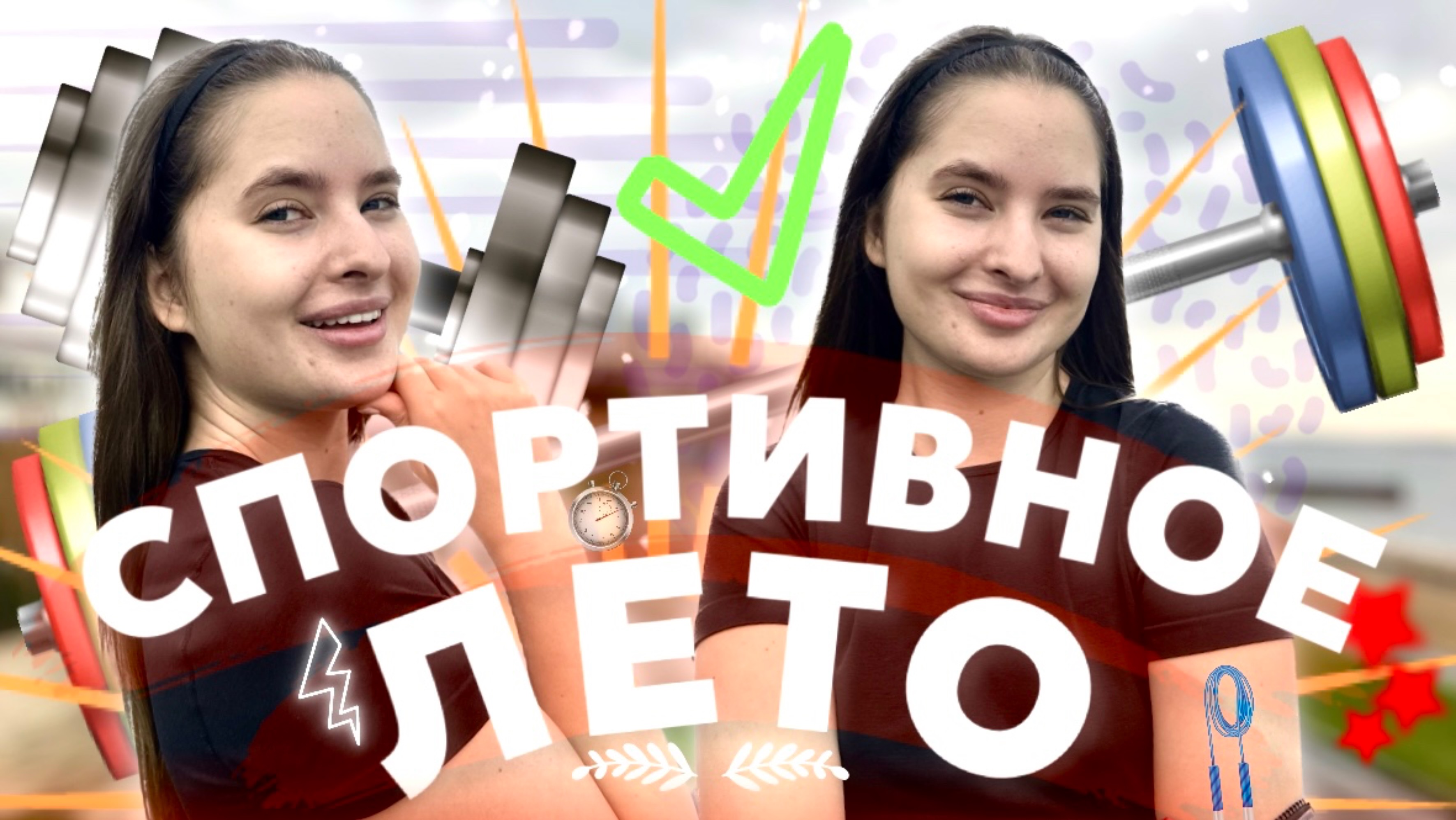 СПОРТИВНОЕ ЛЕТО | Образы на тренировку на улице