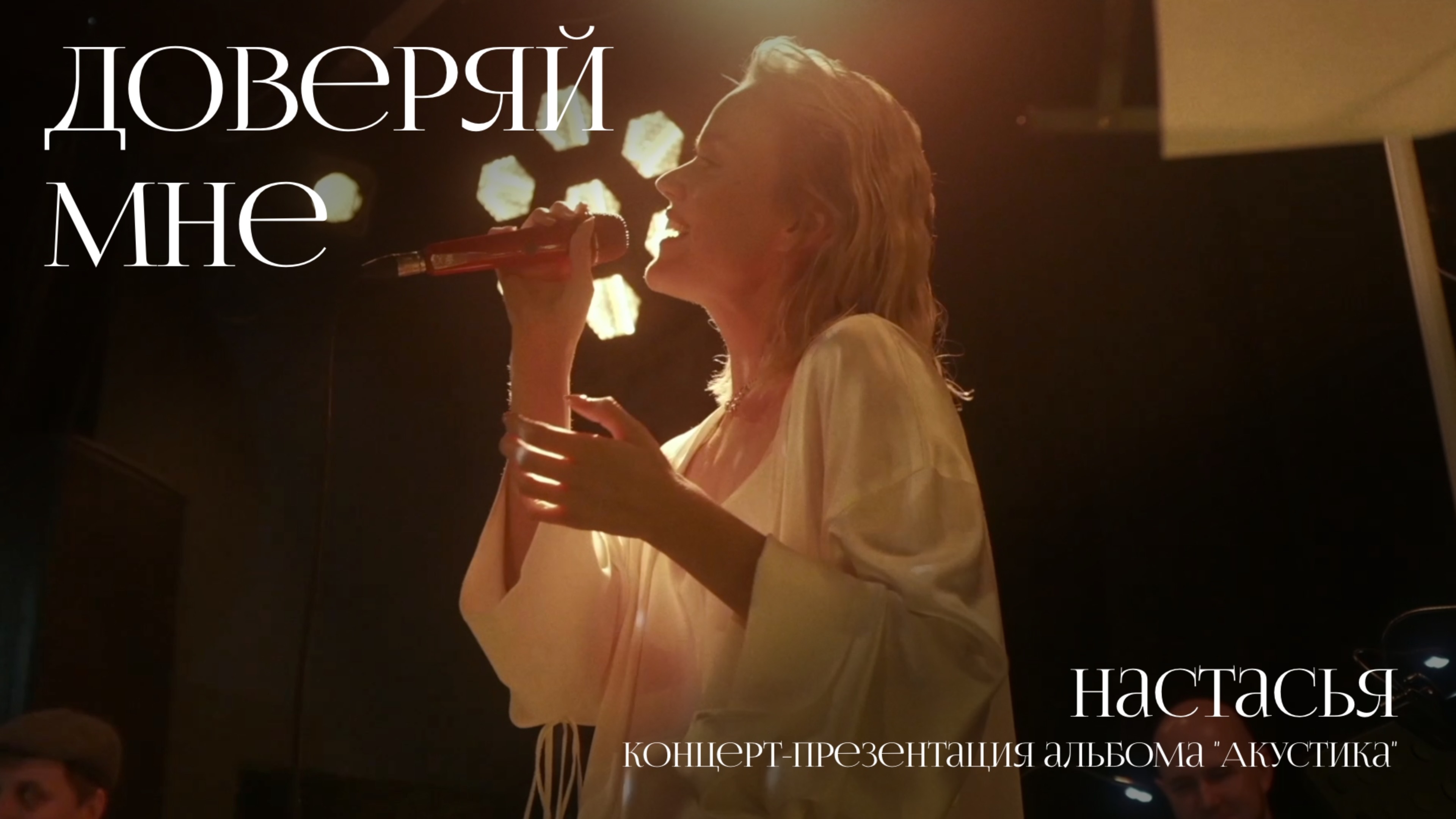 Настасья - Доверяй мне (концерт в "Мунк")
