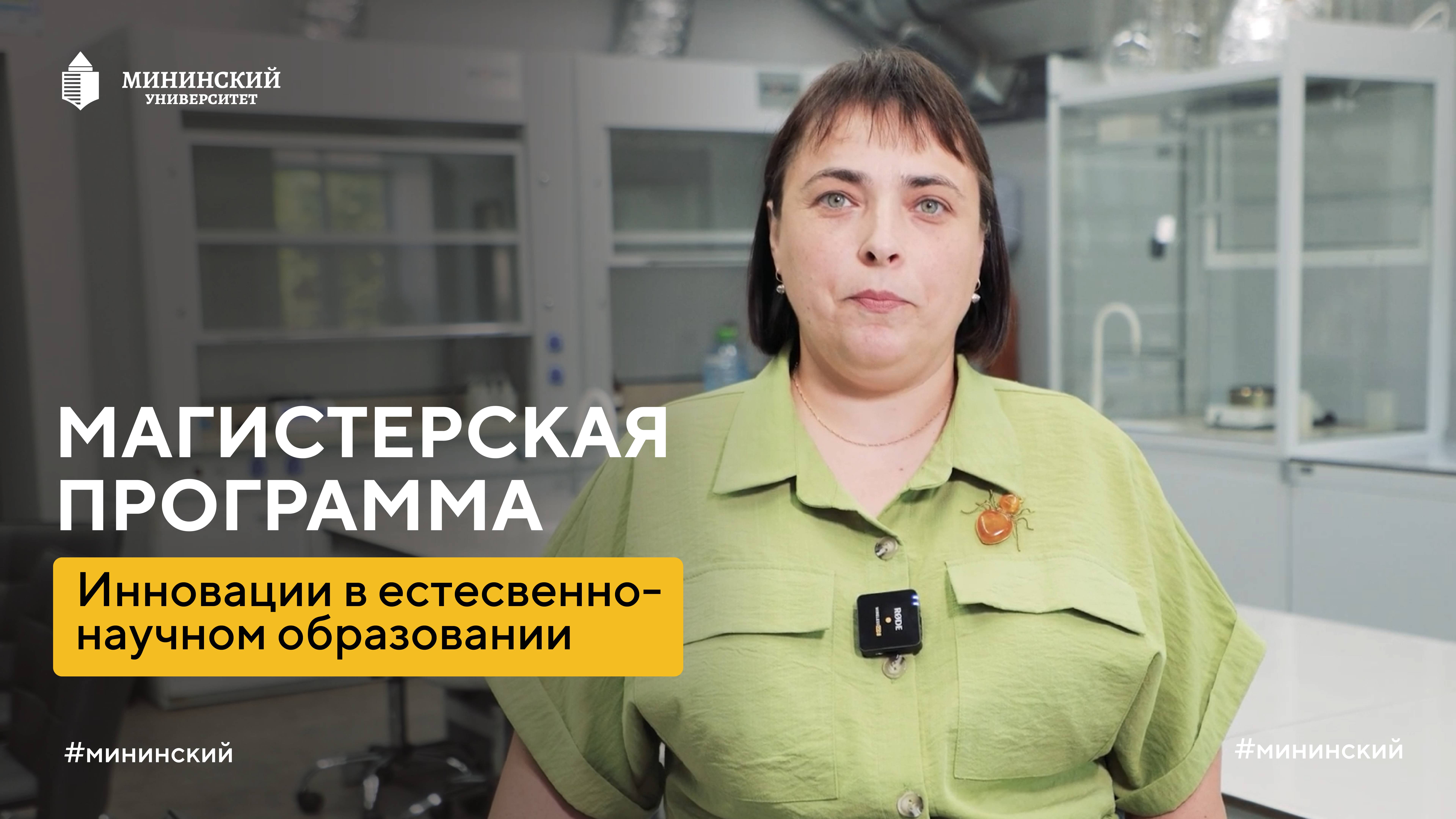 Новое направление магистратуры "Инновации в
естественно-научном образовании"