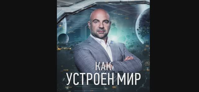 Как устроен мир с Тимофеем Баженовым 20.06.2025 смотреть онлайн