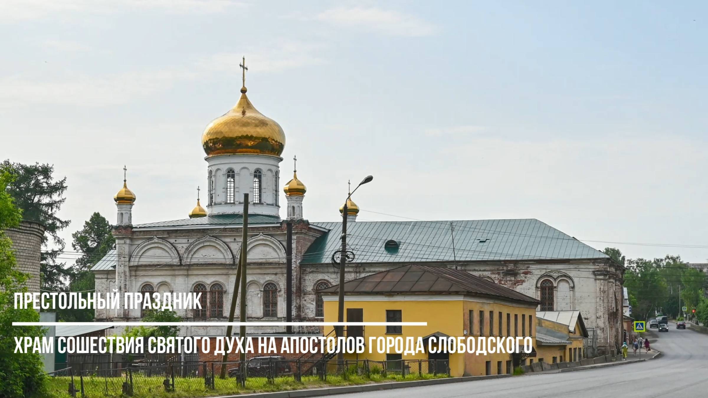 Храм Сошествия Святого Духа на апостолов города Слободского отметил престольный праздник