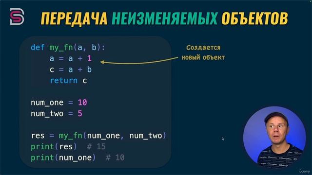 88. Передача неизменяемых объектов в функцию.