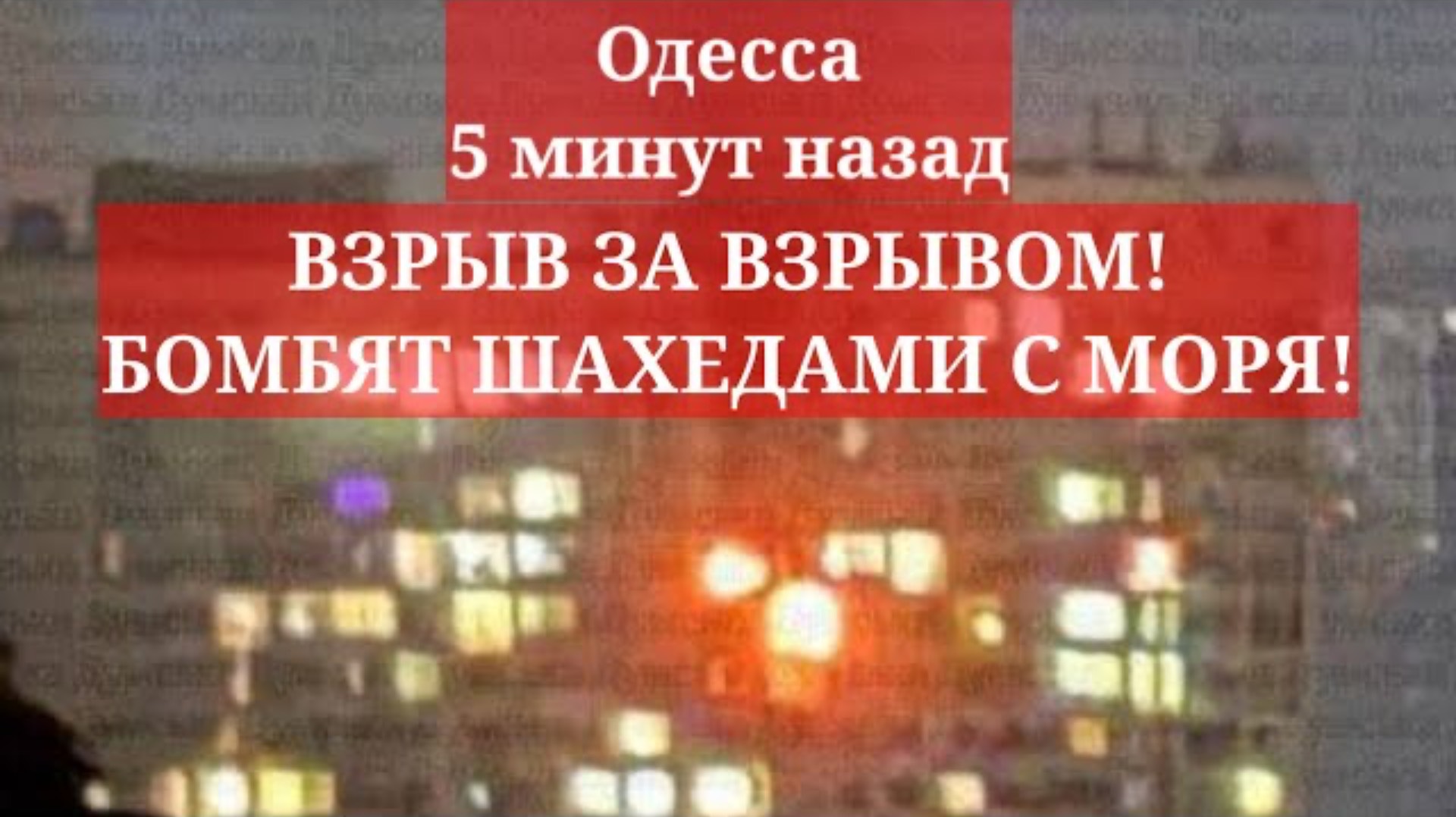 Одесса 5 минут назад. ВЗРЫВ ЗА ВЗРЫВОМ! БОМБЯТ ШАХЕДАМИ С МОРЯ! ЧТО ПРОИСХОДИТ?!