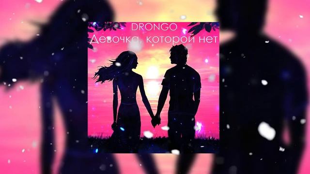 Девочка, которой нет Remix (Official Audio)
