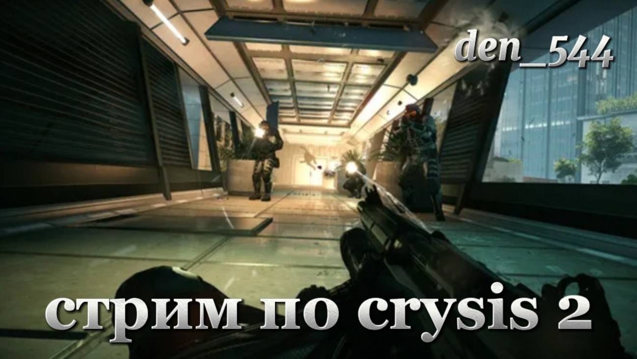 Cтрим прохождение игры Crysis 2 Remastered: Часть 10