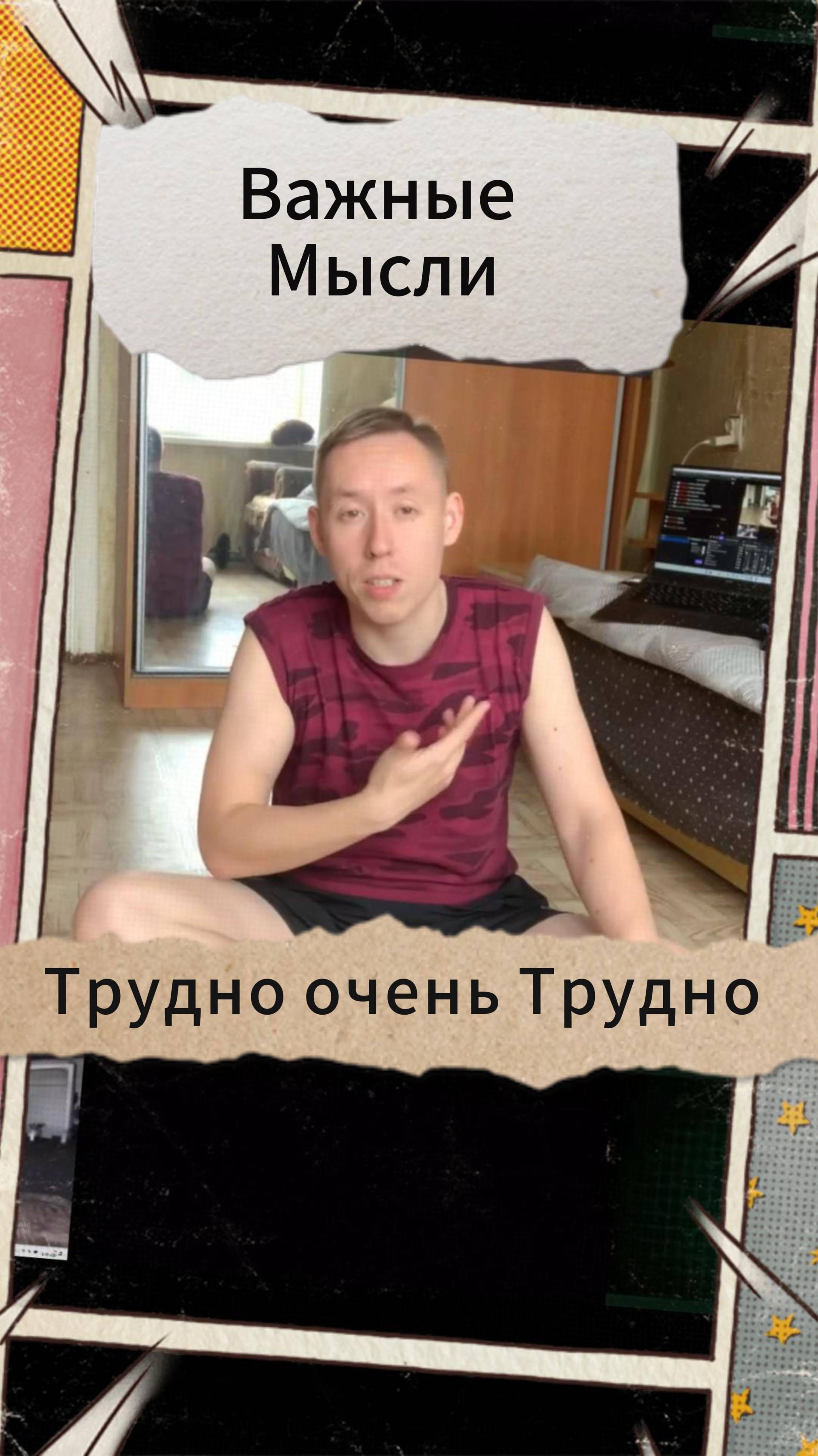 Важные Мысли - Трудно очень Трудно