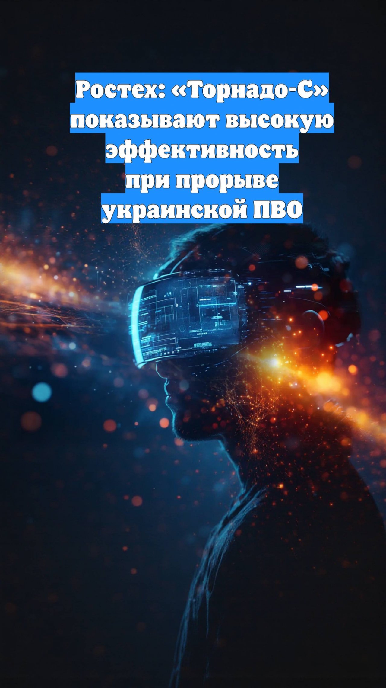 Ростех: «Торнадо-С» показывают высокую эффективность при прорыве украинской ПВО