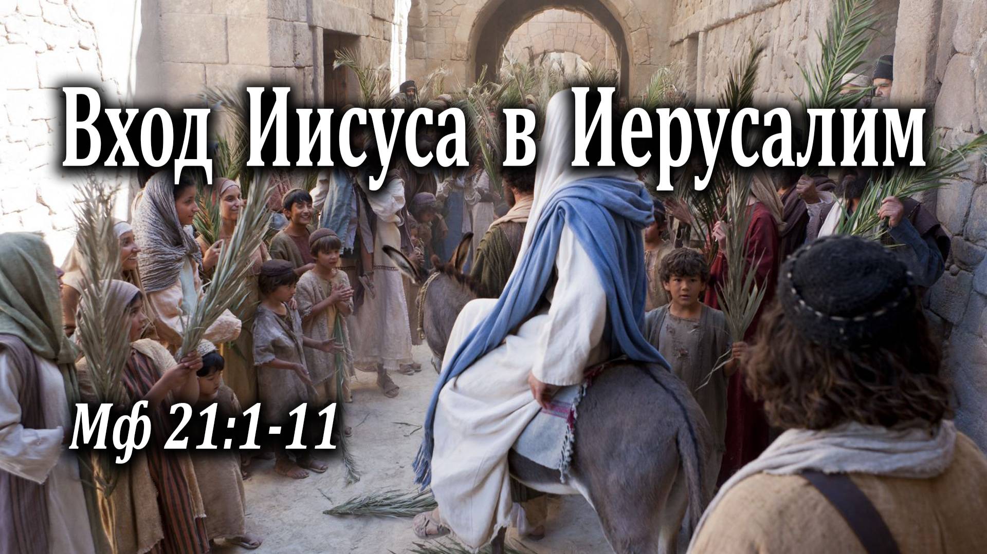 17.04.2022 "Вход Иисуса в Иерусалим" Мф 21:1-11 Казак Андрей