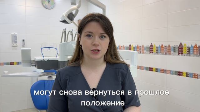 Правда ли после что после ортодонт/лечения зубы могут вернуться обратно ?