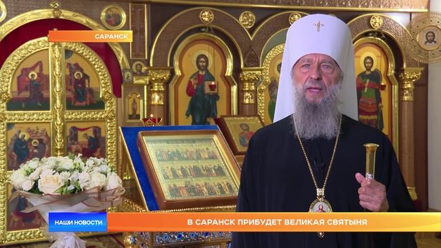 В Саранск прибудет великая святыня