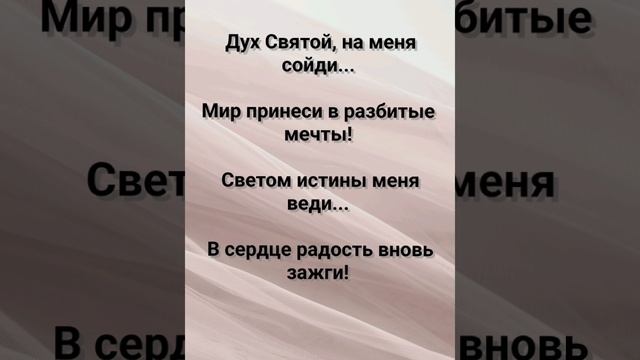 "ДУХ СВЯТОЙ, МЕНЯ СОГРЕЙ!" Слова, Музыка: Жанна Варламова
