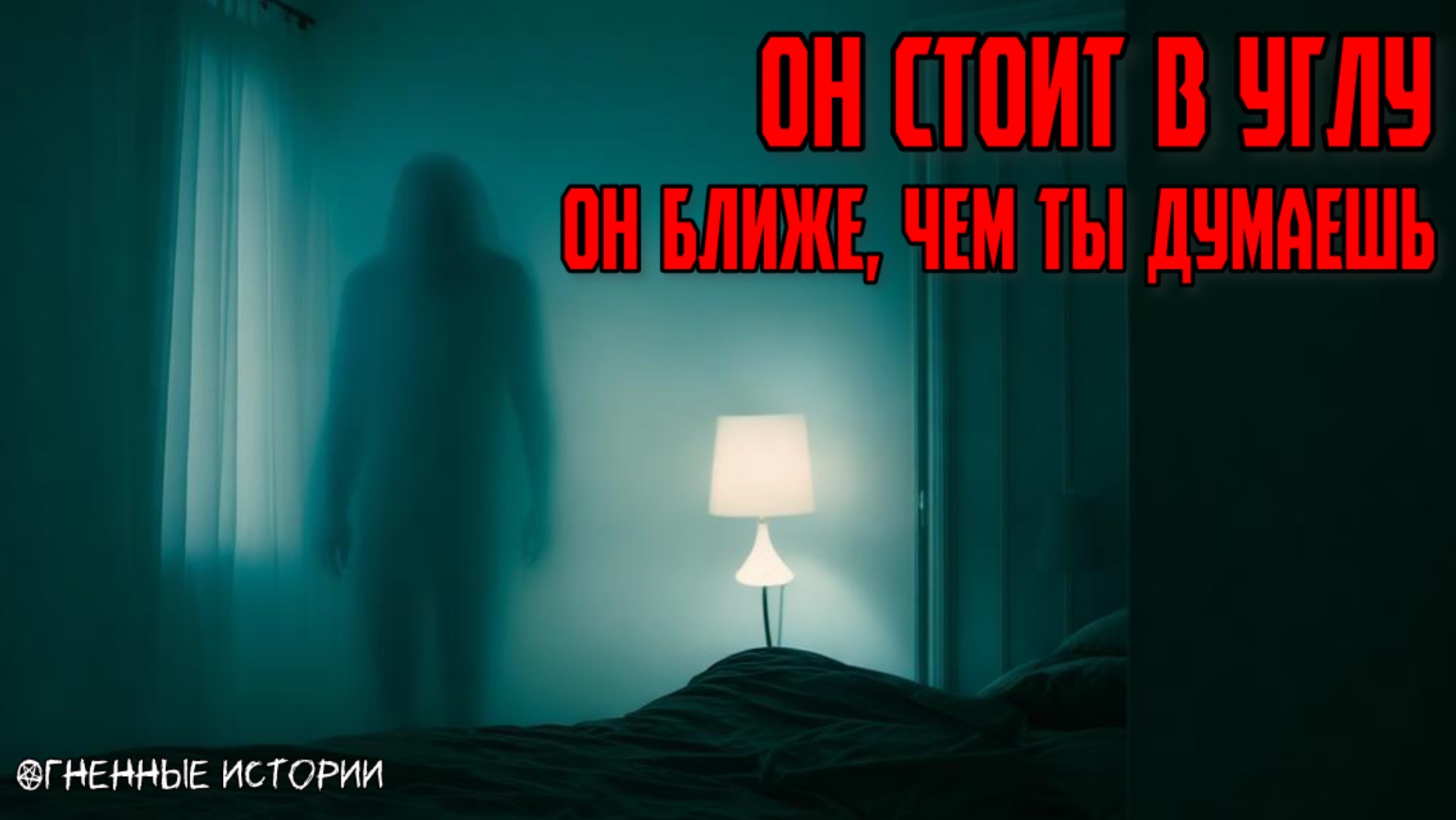 Страшная история: История о человеке в углу. Он приближается каждую ночь