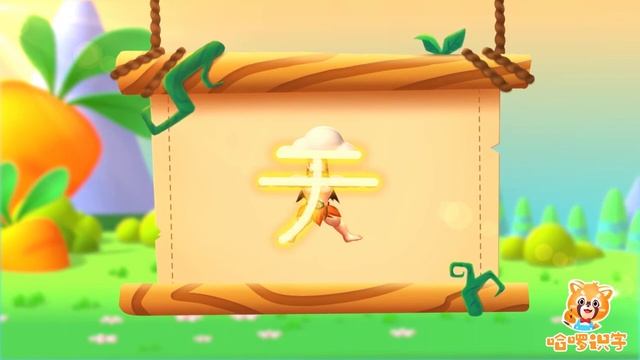 儿童汉字学习《哈啰识字》-1-天