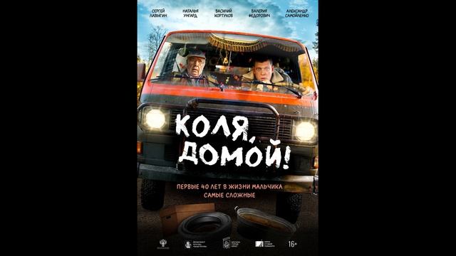 Коля, домой!